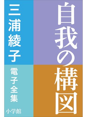 cover image of 三浦綾子 電子全集　自我の構図